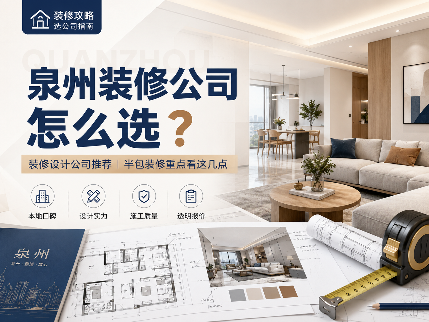 陶墨装饰设计|泉州装修公司怎么选?泉州装修设计公司推荐|陶墨装饰设计